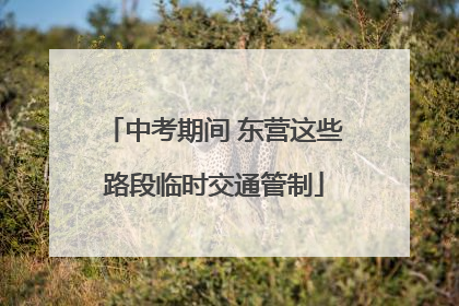 中考期间 东营这些路段临时交通管制